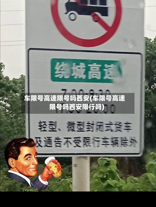 车限号高速限号吗西安(车限号高速限号吗西安限行吗)