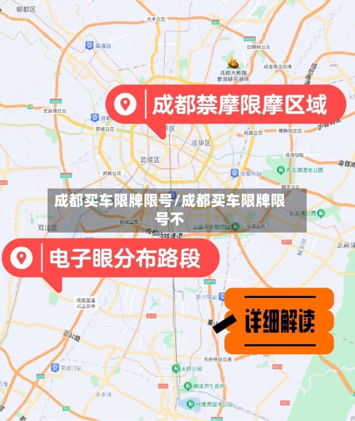 成都买车限牌限号/成都买车限牌限号不