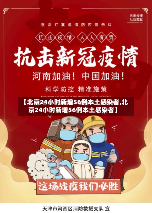 【北京24小时新增56例本土感染者,北京24小时新增56例本土感染者】-第2张图片