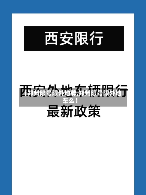 【郑州限号限外地牌,郑州限号限外地车么】
