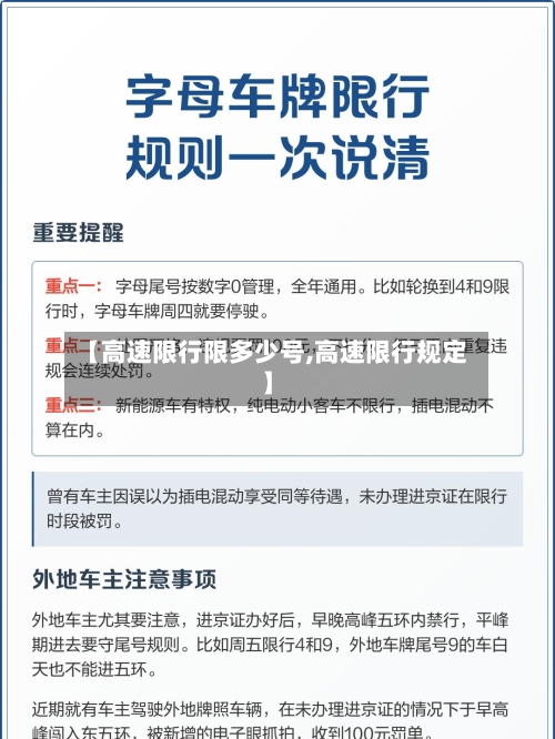 【高速限行限多少号,高速限行规定】