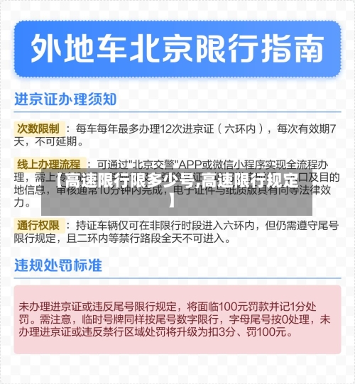 【高速限行限多少号,高速限行规定】-第2张图片