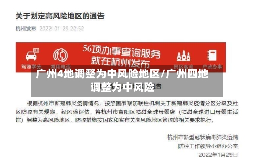 广州4地调整为中风险地区/广州四地调整为中风险-第2张图片