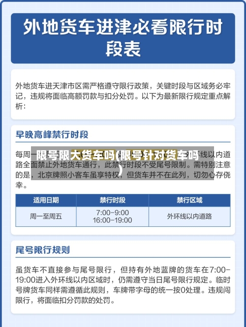 限号限大货车吗(限号针对货车吗)