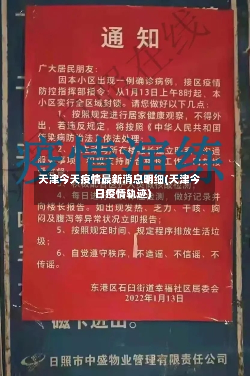 天津今天疫情最新消息明细(天津今日疫情轨迹)