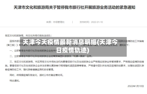 天津今天疫情最新消息明细(天津今日疫情轨迹)-第2张图片