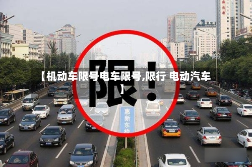【机动车限号电车限号,限行 电动汽车】