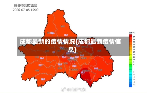 成都最新的疫情情况(成都最新疫情信息)