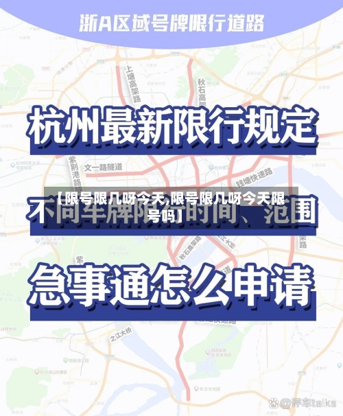 【限号限几呀今天,限号限几呀今天限号吗】