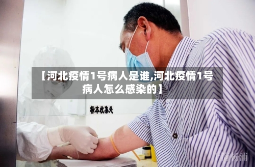 【河北疫情1号病人是谁,河北疫情1号病人怎么感染的】-第2张图片
