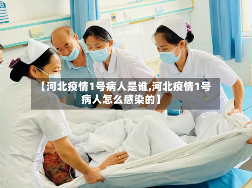 【河北疫情1号病人是谁,河北疫情1号病人怎么感染的】