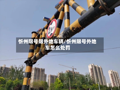 忻州限号限外地车辆/忻州限号外地车怎么处罚
