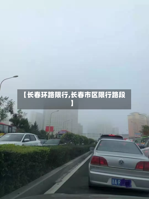 【长春环路限行,长春市区限行路段】-第3张图片