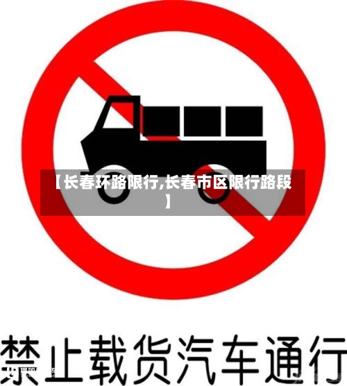 【长春环路限行,长春市区限行路段】-第2张图片