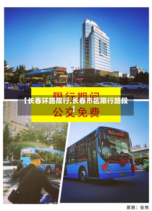【长春环路限行,长春市区限行路段】