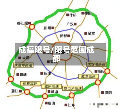 成福限号/限号范围成都