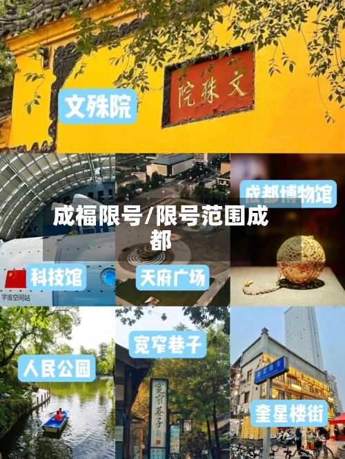 成福限号/限号范围成都-第3张图片