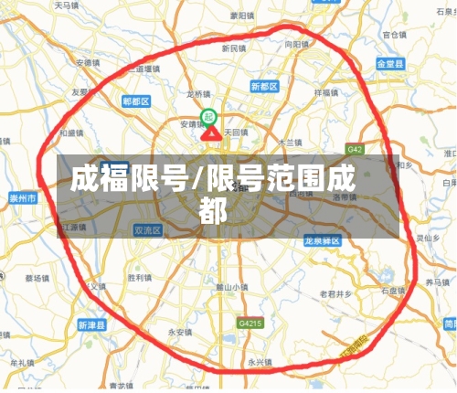 成福限号/限号范围成都-第2张图片