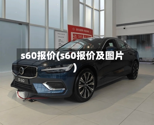 s60报价(s60报价及图片)
