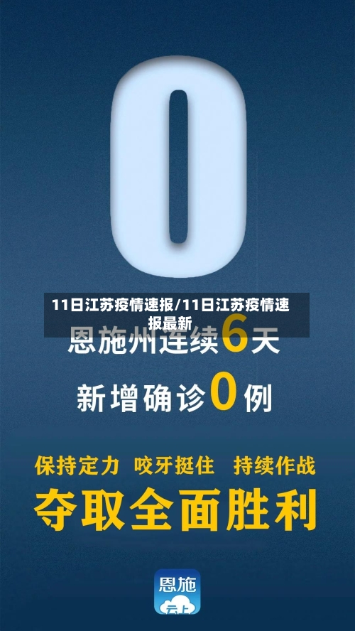11日江苏疫情速报/11日江苏疫情速报最新