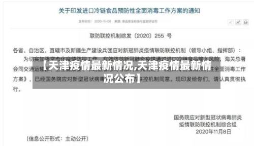【天津疫情最新情况,天津疫情最新情况公布】-第2张图片