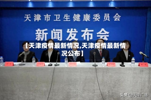 【天津疫情最新情况,天津疫情最新情况公布】