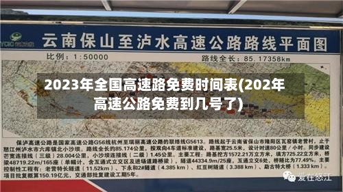2023年全国高速路免费时间表(202年高速公路免费到几号了)-第2张图片