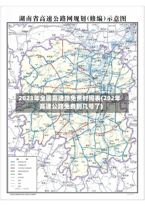 2023年全国高速路免费时间表(202年高速公路免费到几号了)-第3张图片