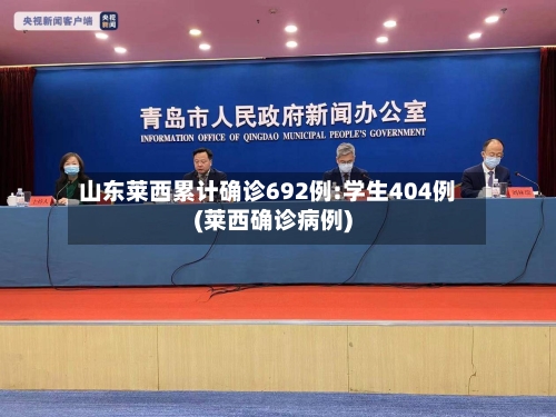 山东莱西累计确诊692例:学生404例(莱西确诊病例)