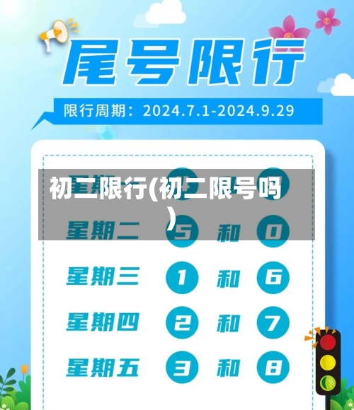 初二限行(初二限号吗)