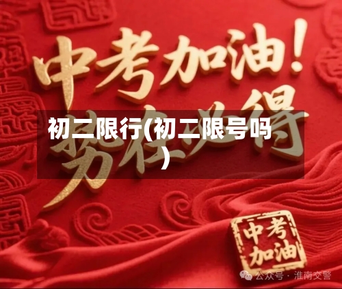 初二限行(初二限号吗)-第2张图片