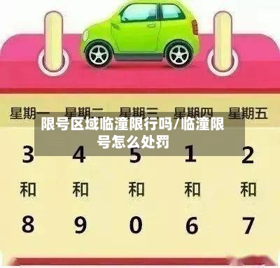 限号区域临潼限行吗/临潼限号怎么处罚