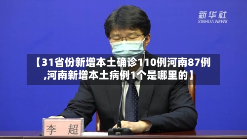 【31省份新增本土确诊110例河南87例,河南新增本土病例1个是哪里的】-第3张图片