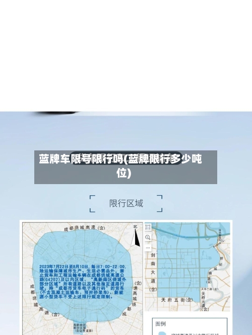 蓝牌车限号限行吗(蓝牌限行多少吨位)