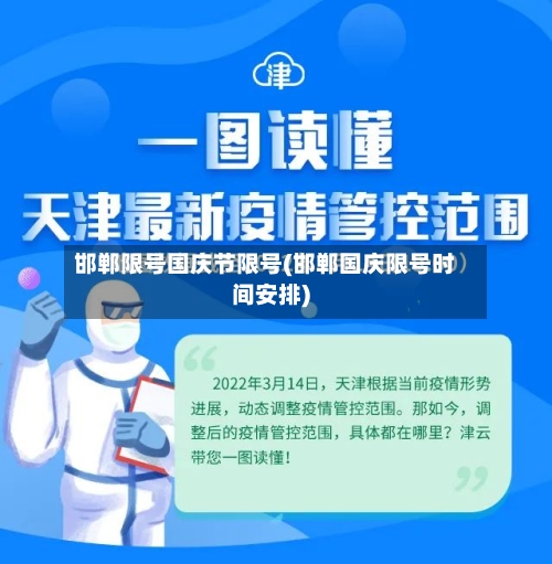 邯郸限号国庆节限号(邯郸国庆限号时间安排)-第3张图片