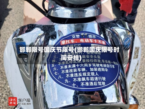 邯郸限号国庆节限号(邯郸国庆限号时间安排)