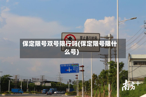 保定限号双号限行吗(保定限号限什么号)-第3张图片