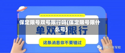 保定限号双号限行吗(保定限号限什么号)-第2张图片
