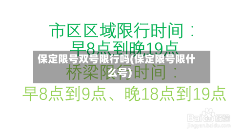 保定限号双号限行吗(保定限号限什么号)