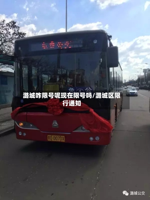潞城咋限号呢现在限号吗/潞城区限行通知-第2张图片