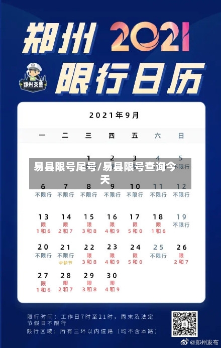 易县限号尾号/易县限号查询今天