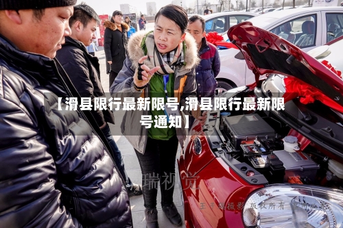 【滑县限行最新限号,滑县限行最新限号通知】
