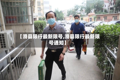 【滑县限行最新限号,滑县限行最新限号通知】-第3张图片