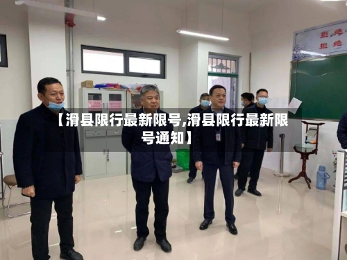【滑县限行最新限号,滑县限行最新限号通知】-第2张图片
