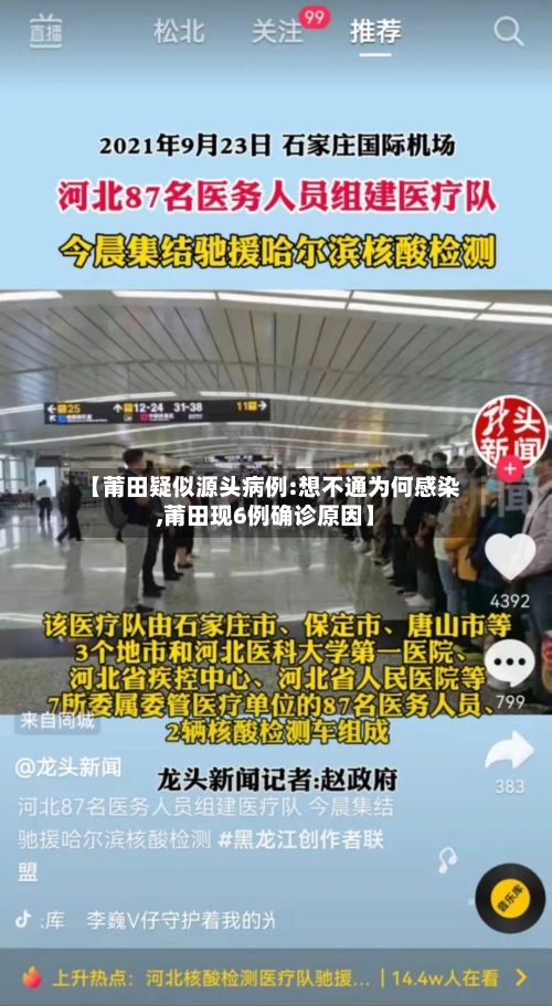 【莆田疑似源头病例:想不通为何感染,莆田现6例确诊原因】-第2张图片