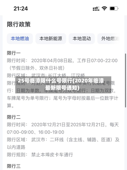 25号临漳限什么号限行(2020年临漳最新限号通知)-第2张图片