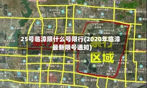 25号临漳限什么号限行(2020年临漳最新限号通知)-第3张图片