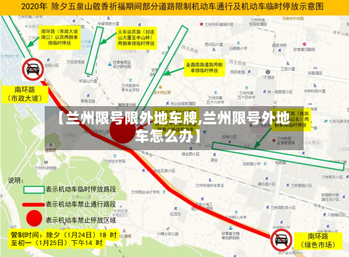 【兰州限号限外地车牌,兰州限号外地车怎么办】