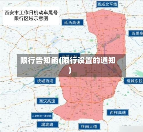 限行告知函(限行设置的通知)-第2张图片