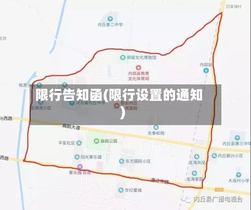 限行告知函(限行设置的通知)